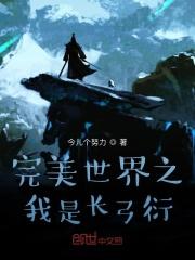 完美世界之我是天子