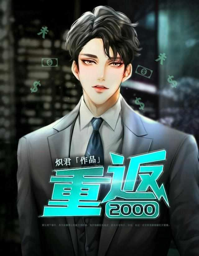 重返2000纵横人生江风