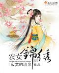 农女的锦绣人生