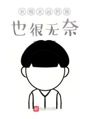 长相太凶怎么办txt