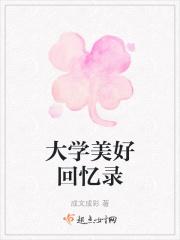 回忆录大学校园篇