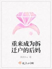 因拆迁房重生的