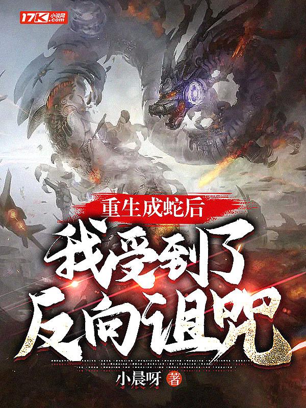 重生成蛇的现代的