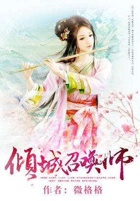 倾城召唤使全文免费阅读