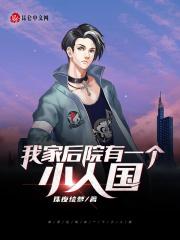 我家后院啥意思