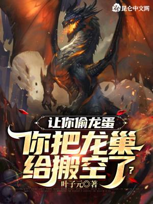 偷蛋的龙叫什么名字