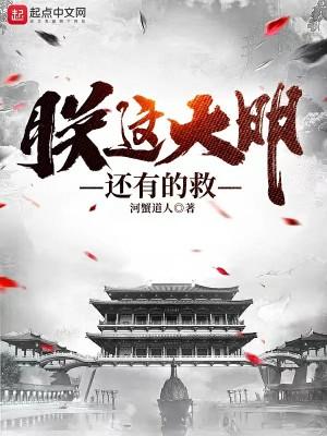 朕要这大明皇位有何用格格党