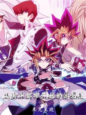 游戏王开局决斗怎么说