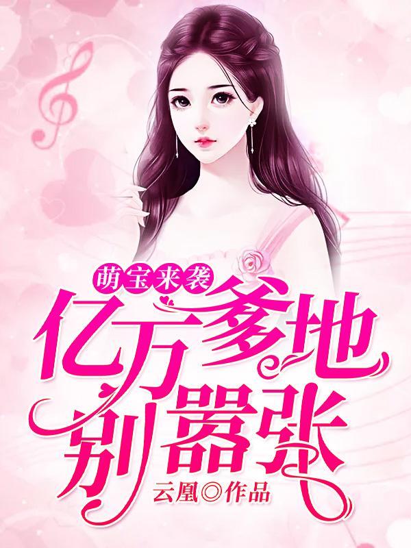 总裁爹地别揍我