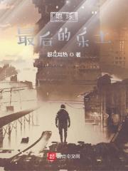 地球的最后一页
