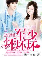 名门军婚军少强势宠