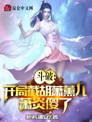 我在斗破当奶爸
