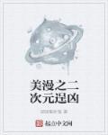 美漫不算二次元