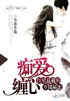 痴心总裁的绝爱 百度