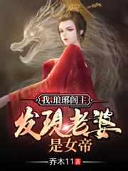 我琅琊阁主发现老婆是女帝短剧演员表