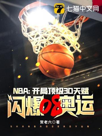 nba之开局顶级天赋