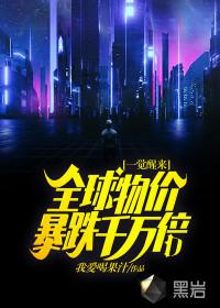 全球物价暴跌百万倍的