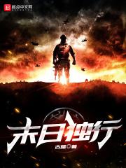 末世独行的