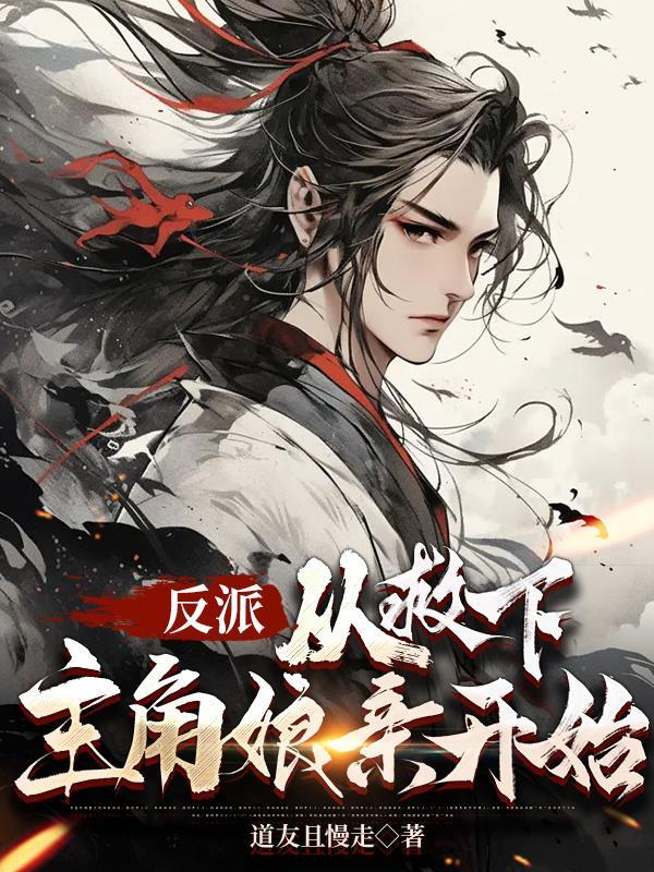 反派从收复黑化女反派