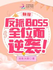反派boss只宠我全文免费阅读
