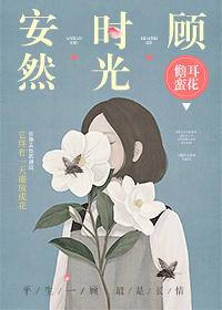 安然时光顾未删减版