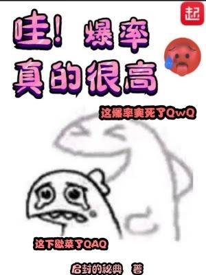 哇!爆率真的很高 第694章