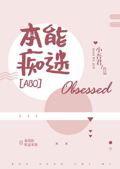 本能痴迷免费阅读