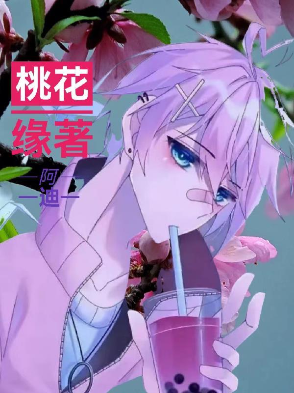 桃花缘起图