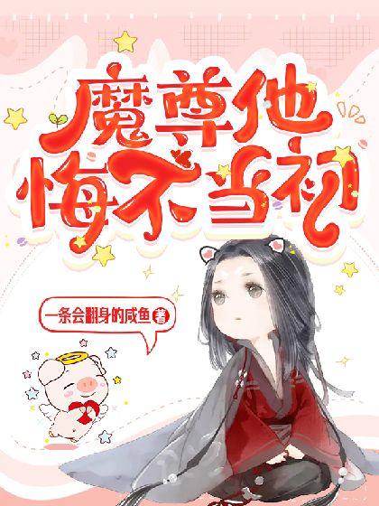 魔尊他悔不当初漫画免费观看下拉式六漫画