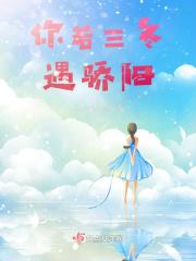 你若三冬具体意思