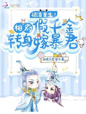 相府假千金重生了笔趣阁