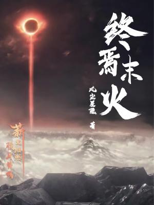 终焉末日