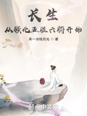 长生从强化五脏六腑开始TXT八零