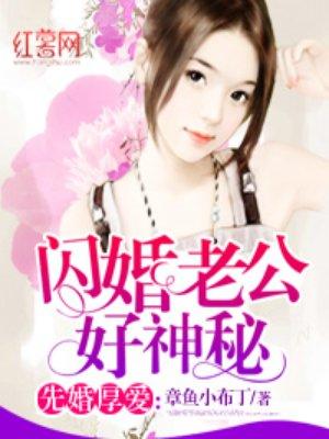 闪婚神祕老公