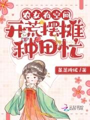 免费农女种田有空间