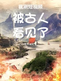 我刷短视频被古人看见了虾仁