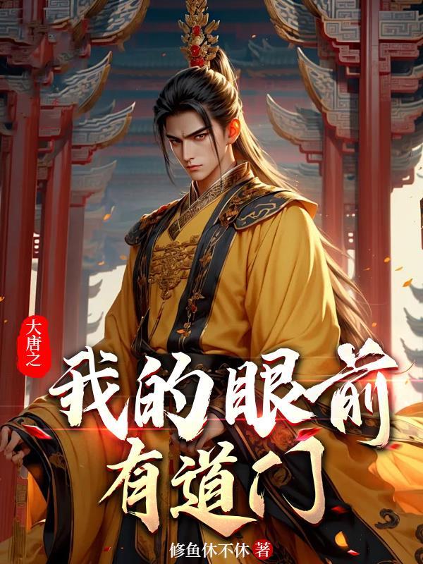大唐我的