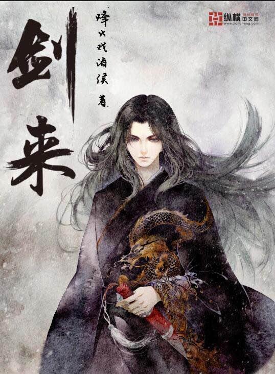 剑来宋集薪
