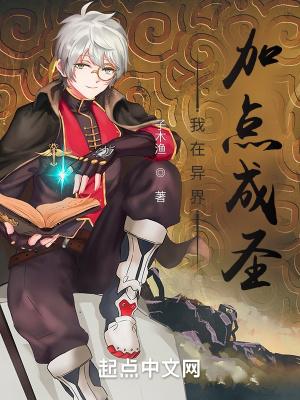 我在异界是个神起点