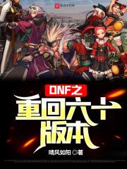 dnf重回六十版本剑魂