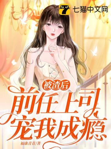 被渣前妻的上司标记后宝书网