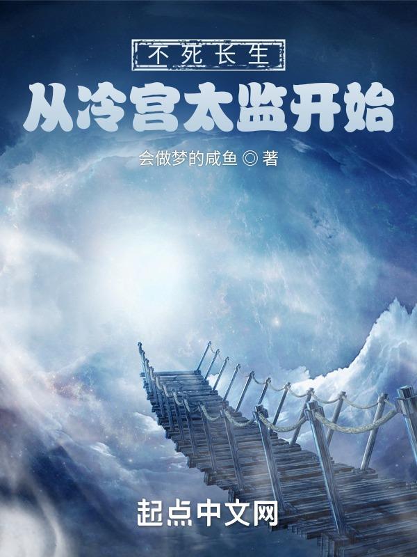 长生不死的