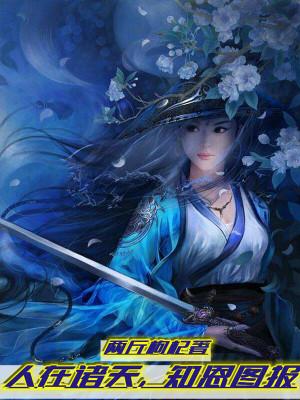 人在诸天知恩图报