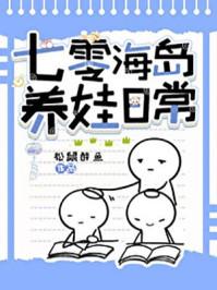 七零海岛养娃日常流烟罗