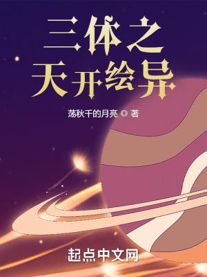 三体 穿越