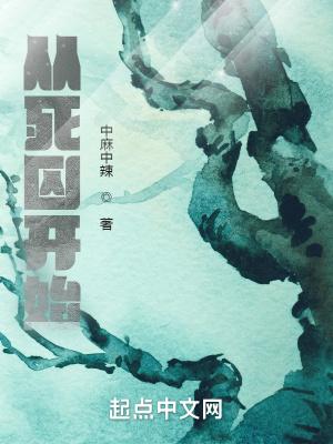主角是从死狱出来的