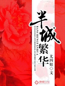 半城繁华蓝笙最后怎么了