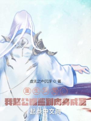 洪荒之我是赵公明圣人