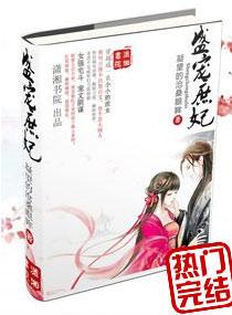 盛宠庶妃文趣阁免费阅读