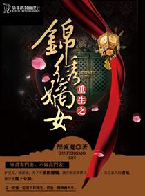 重生之锦绣嫡女阅读